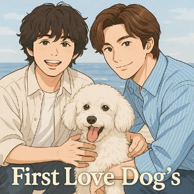 #391【初恋DOGs】 完！ナ・イヌさんおつかれさま!!! 9/4/2025
