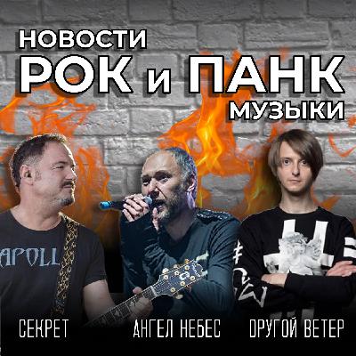 Секрет, Ангел НеБес, Dругой ветер
