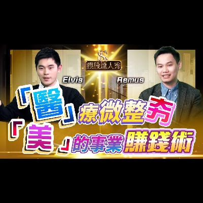 【摸股達人秀#09】【醫】療微整夯，【美】的事業賺錢術 ｜ REMUS ELVIS 2021.04.03
