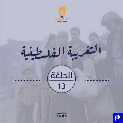 مسلسل التغريبة الفلسطينية- الحلقة الثالثة عشر