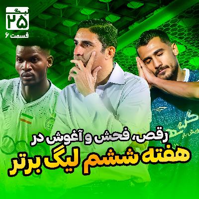 لیگ 25 قسمت 6 | همه‌چیز درباره هفته ششم لیگ برتر فوتبال؛  از عاشقانه ابوذر و الهه تا رقص تلخ هاشمیان و ساپینتو