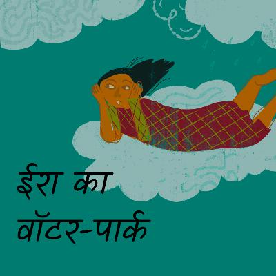 ईरा का वॉटर-पार्क - Meghna