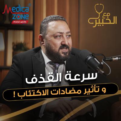 مع الخبير الحلقة 61 | سرعة القذف والضعف الجنسي... ما لا تعرفه عن مشاكل الرجال الجنسية! | مع د/ أحمد فودة مع الخبير الحلقة 61 | سرعة القذف والضعف الجنسي... ما لا تعرفه عن مشاكل الرجال الجنسية! | مع د/ أحمد فودة