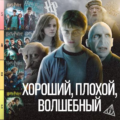 Гарри Поттер: Tier-лист Лучшей Киносказки