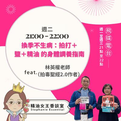 精油女王香談室 X 換季不生病：拍打＋鹽＋精油 的身體調養指南-拍毒聖經作者 林英權老師（EP293）