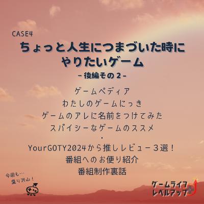 CASE4 ちょっと人生につまづいた時にやりたいゲーム 後編その２