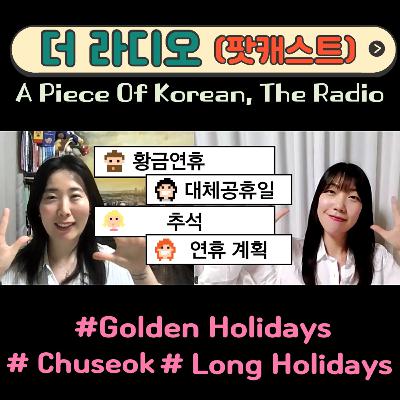 246. [더라디오] 14. 황금 연휴😀🏝Golden Holiday