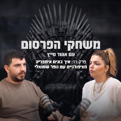 פרק 11 איך בונים אימפריה מציפורניים עם נופר שמואלי פרק 11 איך בונים אימפריה מציפורניים עם נופר שמואלי