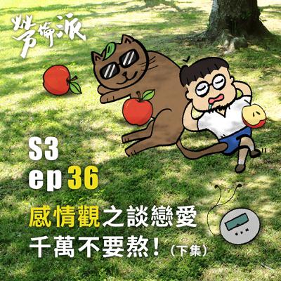 S3：MiYa-036 / 感情觀之談戀愛千萬不要熬！ (下集)