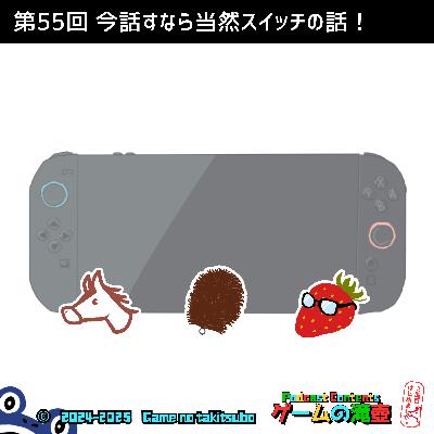 第55回 今話すなら当然スイッチの話！ マリオ、ポケモン、ドラクエ…に登場するスイッチを語る！！