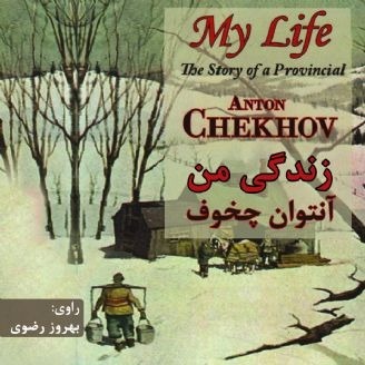 زندگی من-آنتوان چخوف