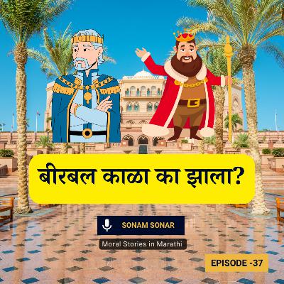 बिरबल काळा का झाला? | Akbar Birbal Moral Story for Kids in Marathi