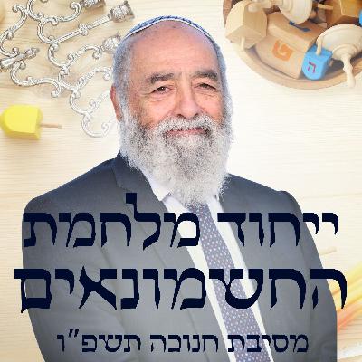 ייחוד מלחמת החשמונאים | רה"י הרב חיים סבתו ייחוד מלחמת החשמונאים | רה"י הרב חיים סבתו