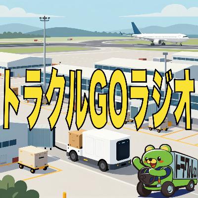 #38 「その300m」が物流を変える。空港で始まった無人輸送 #38 「その300m」が物流を変える。空港で始まった無人輸送