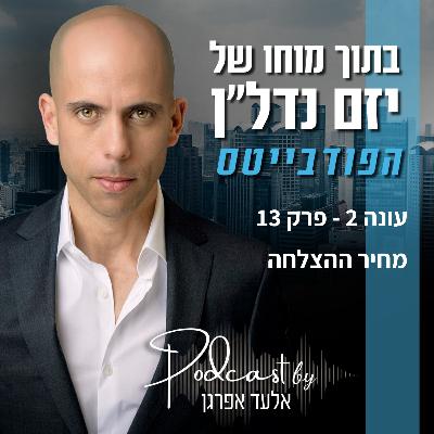 עונה 2 - פרק 13 | פודבייטס - מחיר ההצלחה