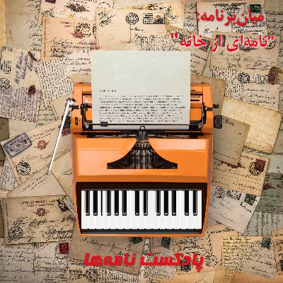 میانبرنامه: نامهای از خانه میانبرنامه: نامهای از خانه