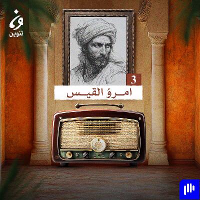 ترانيم عربية مع عارف حجّاوي | ديوان امرؤ القيس 3