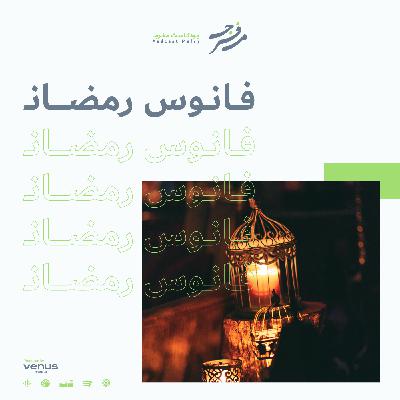 فانوس رمضان فانوس رمضان