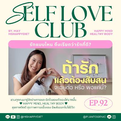 Self Love Club Ep.92 | รักแบบไหน ถึงเรียกว่ารักที่ดี?
