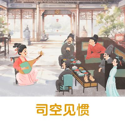 司空见惯 |指某事常见,不足为奇【悟空中文-成语故事】 司空见惯 |指某事常见,不足为奇【悟空中文-成语故事】