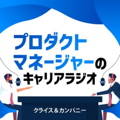 163.イベントアーカイブ「プロダクトマネージャーの面接官の本音」(1)スキルや経験、実績の見極め 163.イベントアーカイブ「プロダクトマネージャーの面接官の本音」(1)スキルや経験、実績の見極め