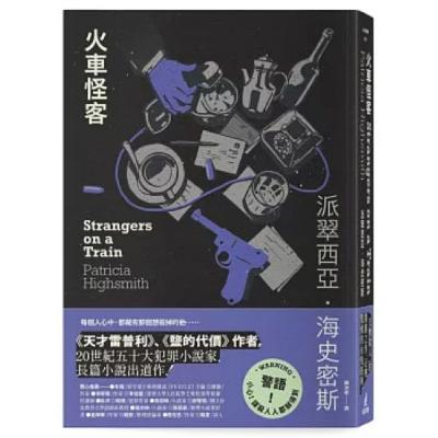 火車怪客 貓頭鷹出版 他以為他憎恨，但其實是深愛著對方，或許他與布魯諾互為對方的另一個自己。 周詳 新書快報