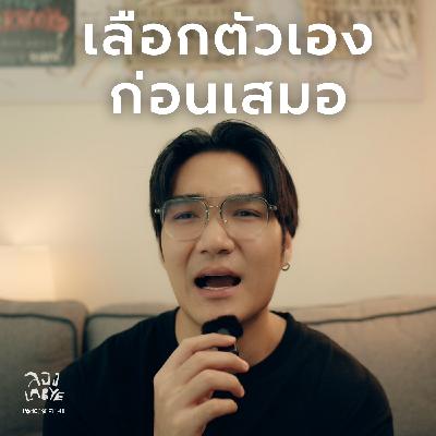 ข้อความฮีลใจ เมื่อโลกใจร้าย  Part 2 l ลอง La Bye Podcast EP.41