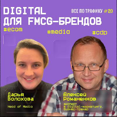 Digital для FMCG-брендов #20 / #ecom #media #cdp / Подкаст «Всë по трафику»