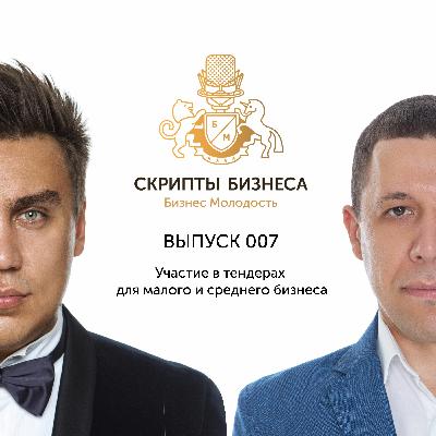 Скрипты Бизнеса - Участие в тендерах для малого и среднего бизнеса Скрипты Бизнеса - Участие в тендерах для малого и среднего бизнеса