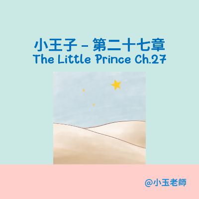 S2E27【小王子 第二十七章 The Little Prince Ch.27】｜小玉英文故事屋｜Amber Story House