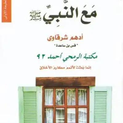 مع النبي - دين و سداد