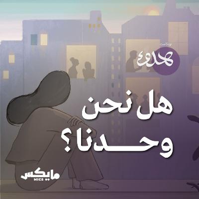 هل نحن وحدنا؟