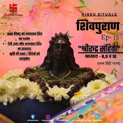 Shiva purana Rudra Sanhita Lesson 8,9 & 10 | Shiv purana Audio in Hindi SEASON 2 Episode-3 | शिवपुराण श्री रूद्र संहिता प्रथम खंड अध्याय 8,9 व 10