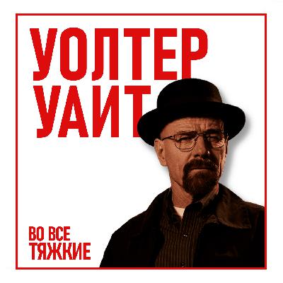 АРКА: Уолтер Уайт: Инструкция как стать чудовищем | Во все тяжкие АРКА: Уолтер Уайт: Инструкция как стать чудовищем | Во все тяжкие