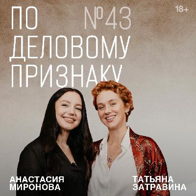 Анна Забродина об искусстве фотографии | По деловому признаку №43