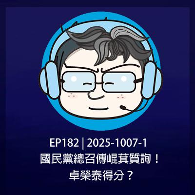 EP182 | 2025-1007-1 國民黨總召傅崐萁質詢！卓榮泰得分？
