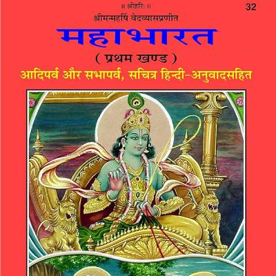 Mahabharat Aadiparv SambhavParv 130-131 Mahabharat Aadiparv SambhavParv 130-131