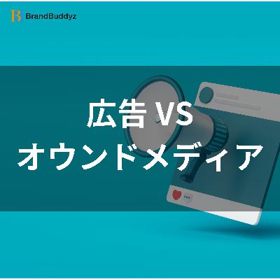 #1/2 広告VSオウンドメディア#マーケティング