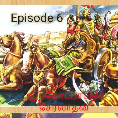 ஆடுகோட்பாட்டுச் சேரலாதன் வாழ்க்கை முறை அவர் செய்த போர்கள்.தொண்டி நகரில் ஏற்பட்ட வெட்சி போர்.