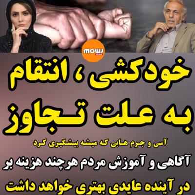 خودکشی و انتقام به علت تجاوز