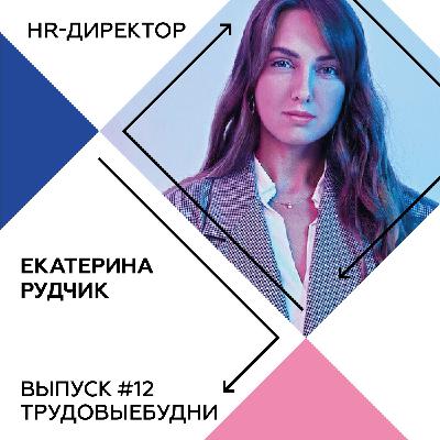 Екатерина Рудчик – HR-директор SETTERS.