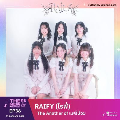 "Raify (ไรฟี่)" The Another of แฟรี่น้อย | The New Preview คุยก่อนไปคุ | LodiCap PCST
