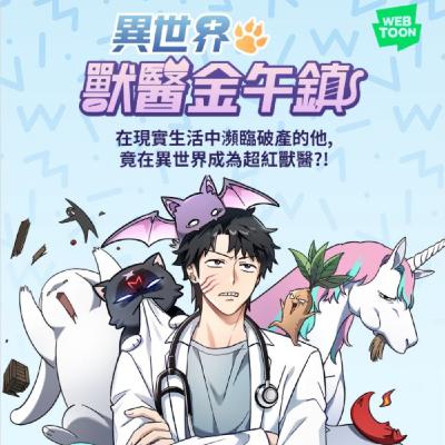 20250924 – 南韓「誤診」獸醫，在異世界鹹魚翻身變治癒之神？《異世界獸醫金午鎮／金醫生的異獸診所》