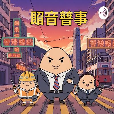 EP15 Life先係主線任務:探討Toxic華人職場 EP15 Life先係主線任務:探討Toxic華人職場