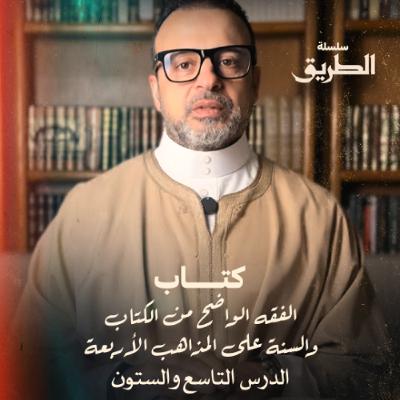 الدرس 69 -  شرح كتاب الفقه الواضح - مصطفى حسني