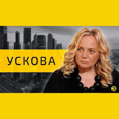 Ольга Ускова: рост цен, "золотой" картофель и ставка ЦБ /// ЭМПАТИЯ МАНУЧИ