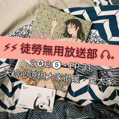2✪2➎・EP.31 天冷心涼但大家很暖,愛大家 2✪2➎・EP.31 天冷心涼但大家很暖,愛大家