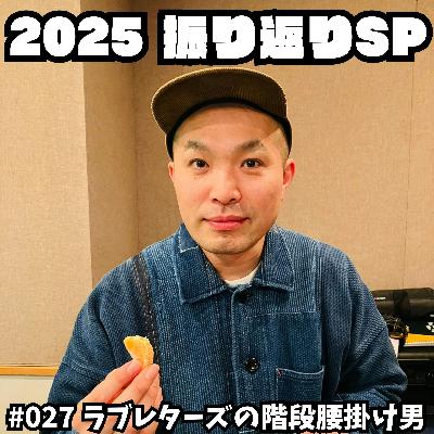 #027 2025振り返りSP #027 2025振り返りSP