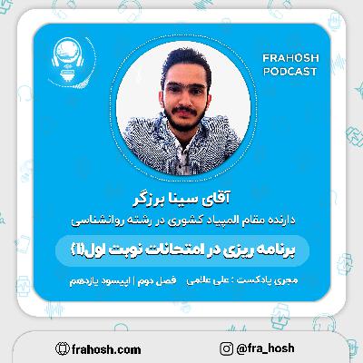 فصل 2 | اپیسود 11: برنامه ریزی در امتحانات نوبت اول (1)