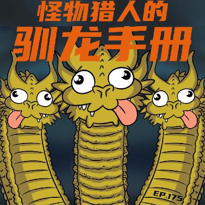 EP174 龙的能好怎：怪物猎人的屠龙手册